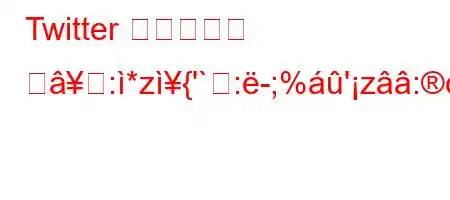 Twitter 사운드룸을 찺:*z{'`:-;%'z:c